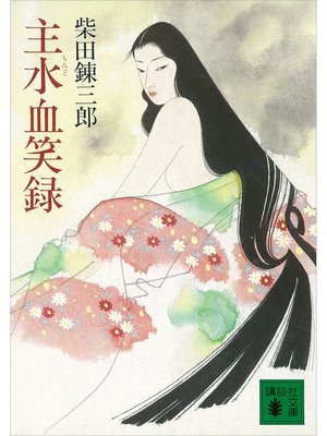 cover image of 主水血笑録